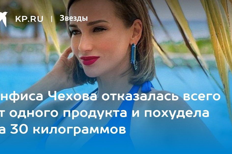 Анфиса Чехова отказалась всего от одного продукта и похудела на 30 килограммов