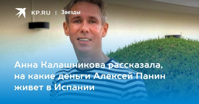 Анна Калашникова рассказала, на какие деньги Алексей Панин живет в Испании