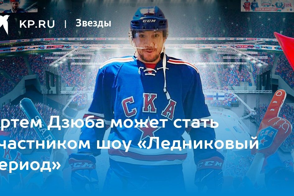Артем Дзюба может стать участником шоу «Ледниковый период»