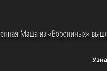 Беременная Маша из «Ворониных» вышла замуж 30.11.2022 | Звезды, шоу-бизнес