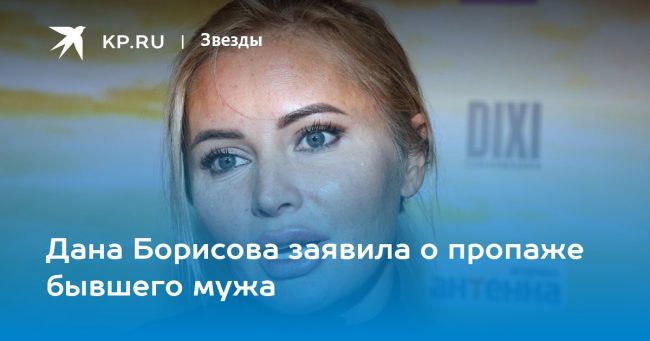 Дана Борисова заявила о пропаже бывшего мужа
