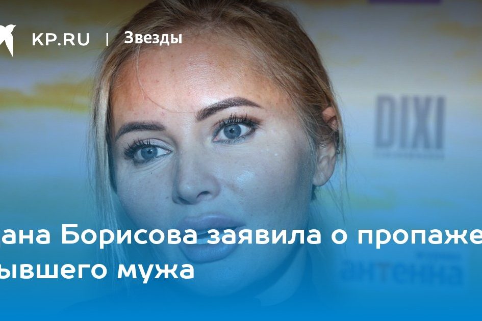 Дана Борисова заявила о пропаже бывшего мужа
