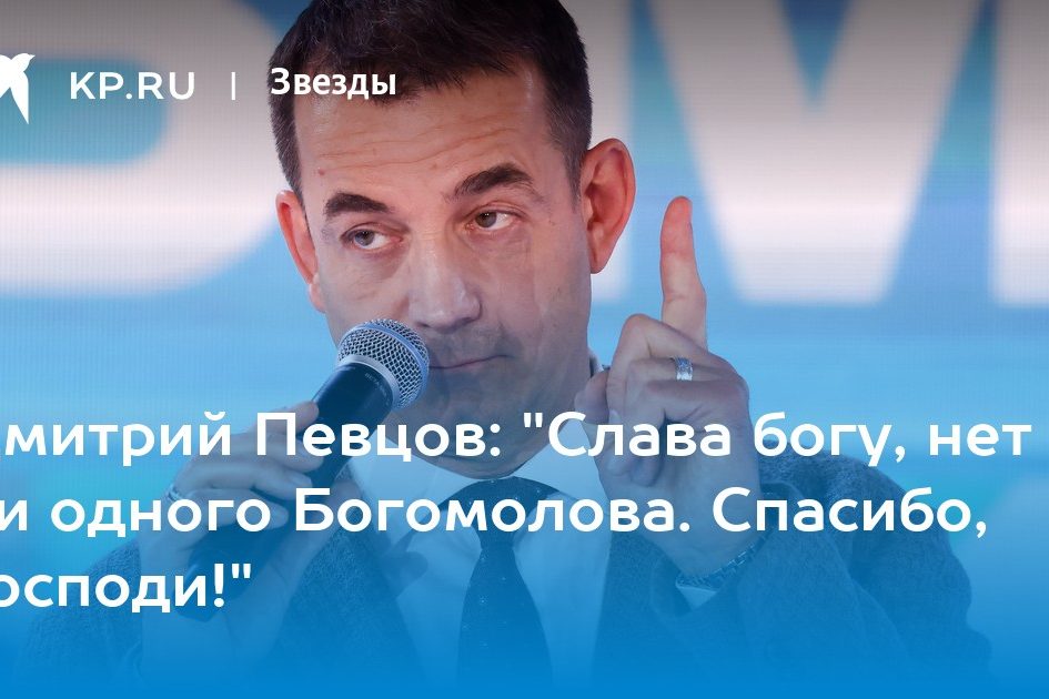 Дмитрий Певцов: «Слава богу, нет ни одного Богомолова. Спасибо, господи!»