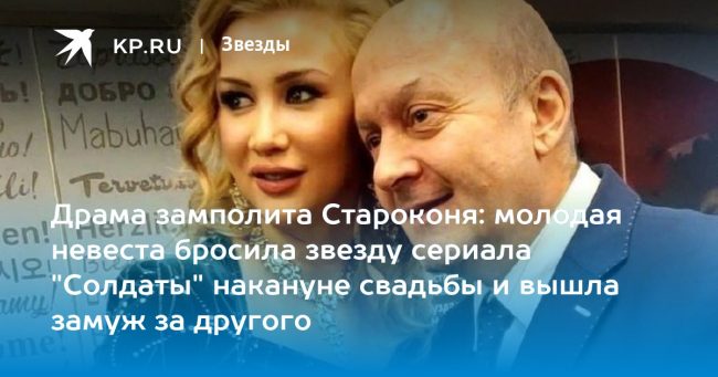 Драма замполита Староконя: молодая невеста бросила звезду сериала «Солдаты» накануне свадьбы и вышла замуж за другого