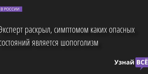 Эксперт раскрыл, симптомом каких опасных состояний является шопоголизм 11.11.2022 | Новости в России