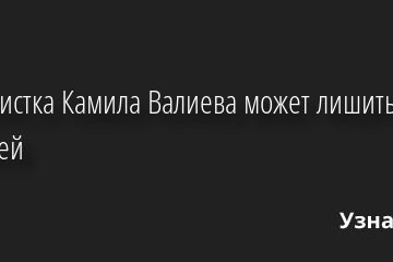Фигуристка Камила Валиева может лишиться медалей 14.11.2022 | Звезды, шоу-бизнес