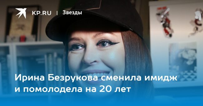 Ирина Безрукова сменила имидж и помолодела на 20 лет