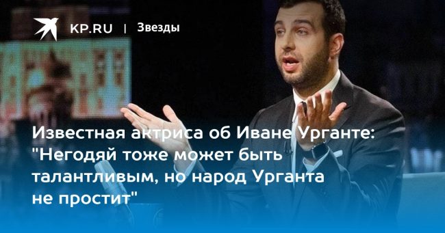 Известная актриса об Иване Урганте: «Негодяй тоже может быть талантливым, но народ Урганта не простит»