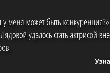 «Какая у меня может быть конкуренция?»: как Елене Лядовой удалось стать актрисой вне амплуа и жанров 01.11.2022 | Звезды, шоу-бизнес