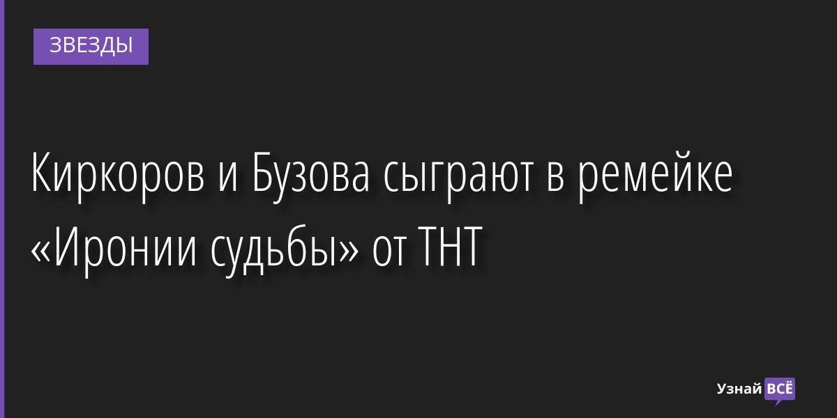 Киркоров и Бузова сыграют в ремейке «Иронии судьбы» от ТНТ 23.11.2022 | Звезды, шоу-бизнес