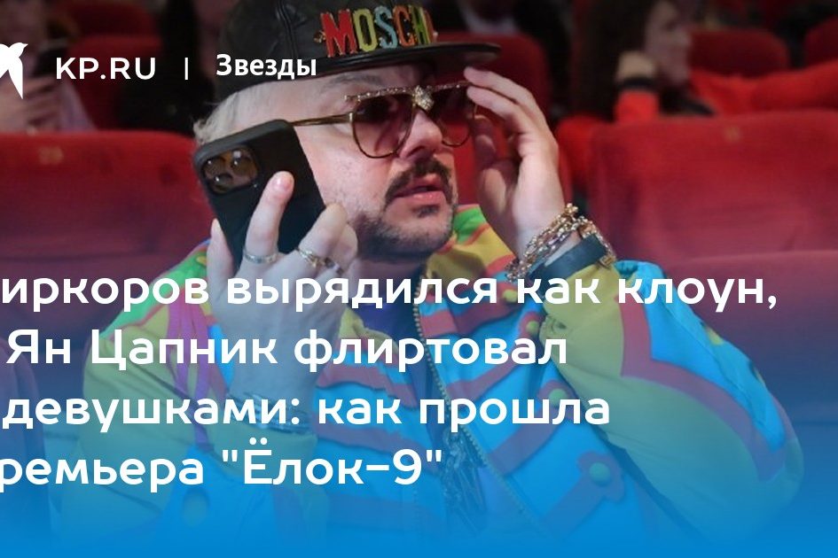 Киркоров вырядился как клоун, а Ян Цапник флиртовал с девушками: как прошла премьера «Ёлок-9»