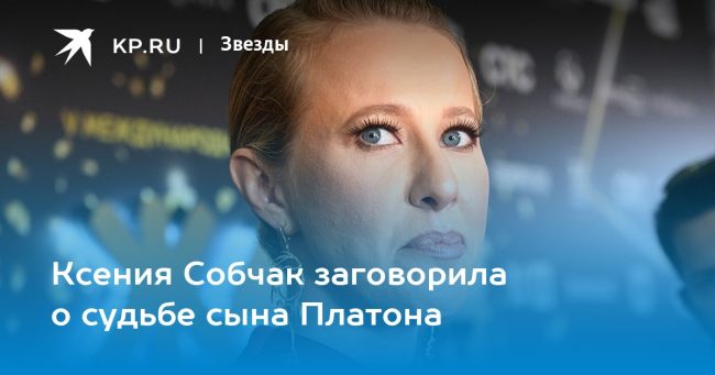 Ксения Собчак заговорила о судьбе сына Платона