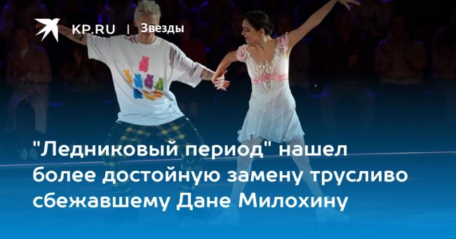 «Ледниковый период» нашел более достойную замену трусливо сбежавшему Дане Милохину