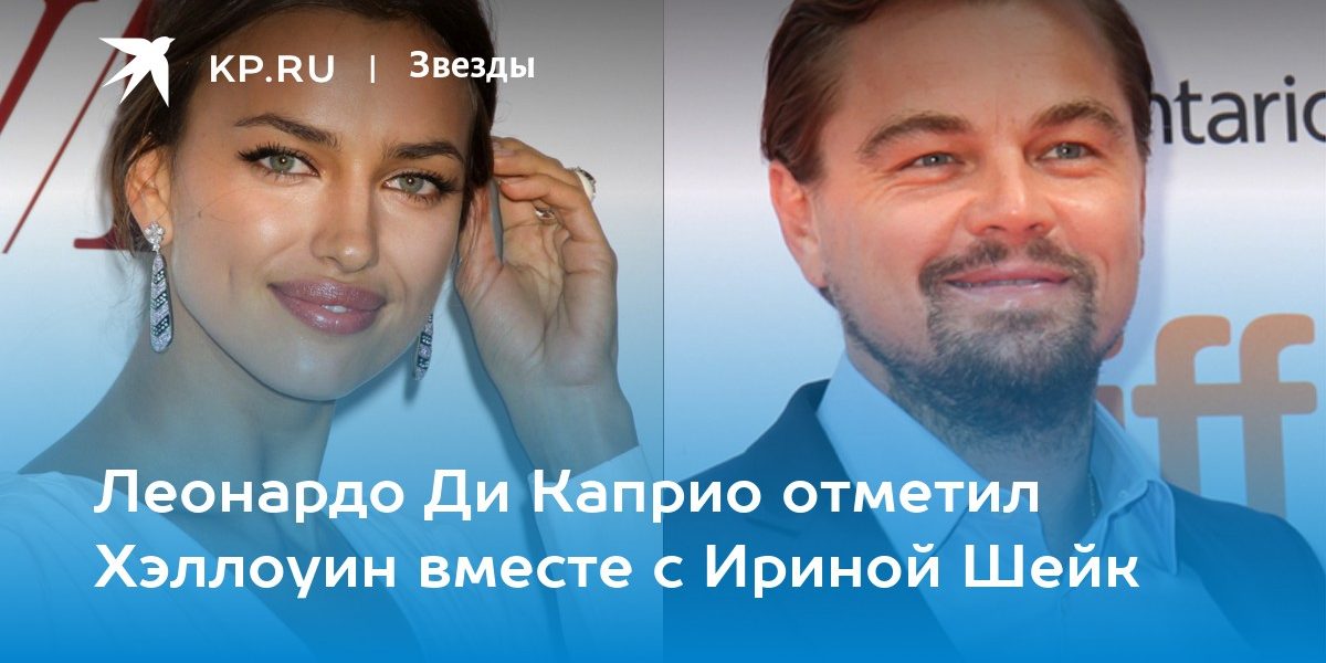 Леонардо Ди Каприо отметил Хэллоуин вместе с Ириной Шейк