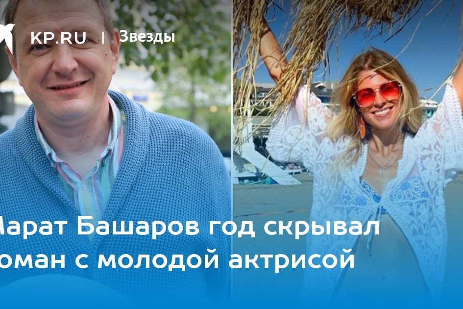 Марат Башаров год скрывал роман с молодой актрисой