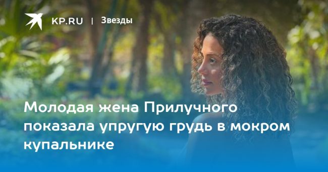 Молодая жена Прилучного показала упругую грудь в мокром купальнике