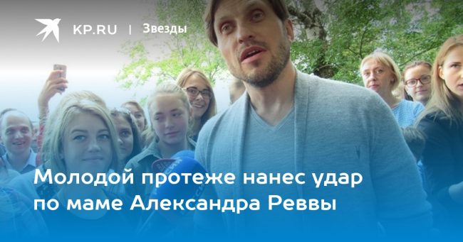 Молодой протеже нанес удар по маме Александра Реввы