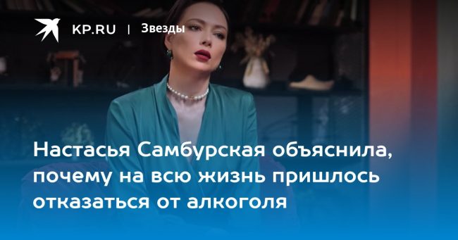 Настасья Самбурская объяснила, почему на всю жизнь пришлось отказаться от алкоголя
