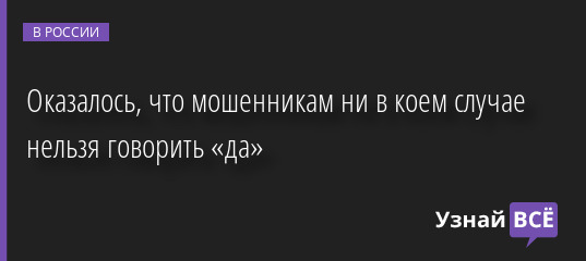 Оказалось, что мошенникам ни в коем случае нельзя говорить «да» 15.11.2022 | Новости в России
