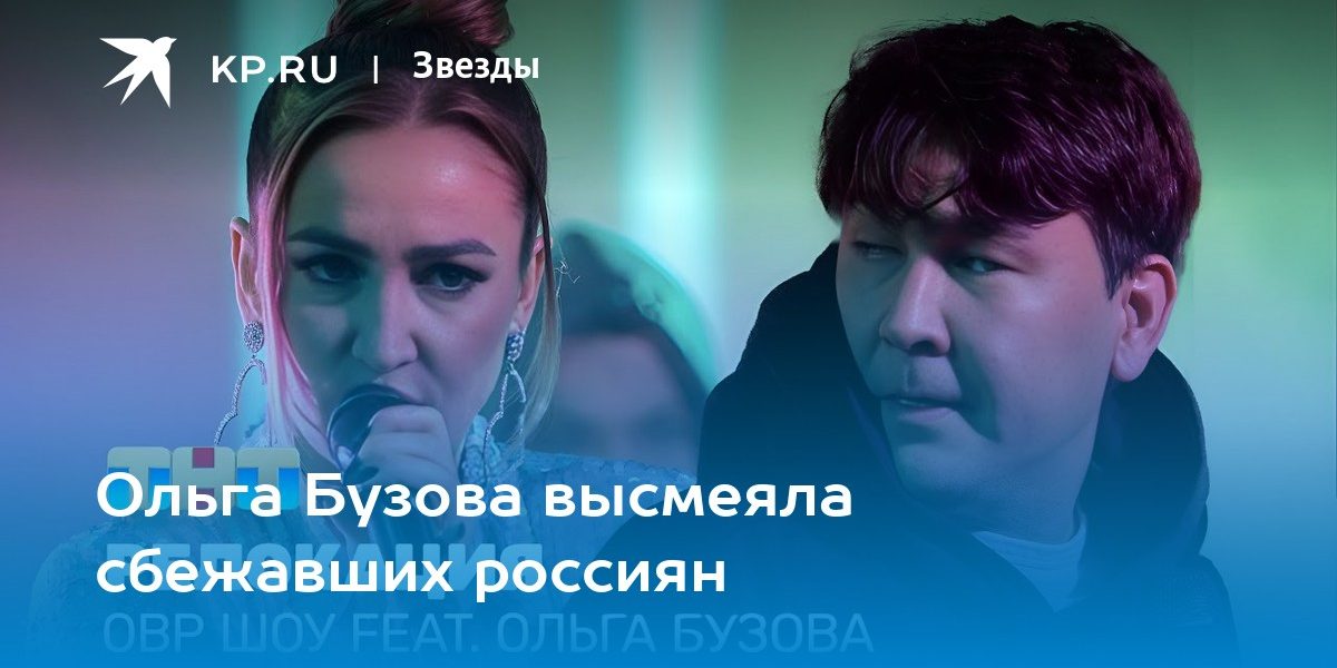 Ольга Бузова высмеяла сбежавших россиян