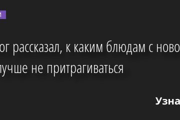 Онколог рассказал, к каким блюдам с новогоднего стола лучше не притрагиваться 21.11.2022 | Новости в России