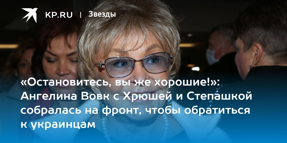 «Остановитесь, вы же хорошие!»: Ангелина Вовк с Хрюшей и Степашкой собралась на фронт, чтобы обратиться к украинцам