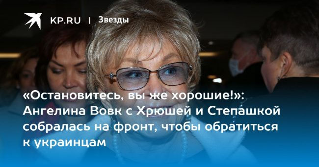 «Остановитесь, вы же хорошие!»: Ангелина Вовк с Хрюшей и Степашкой собралась на фронт, чтобы обратиться к украинцам