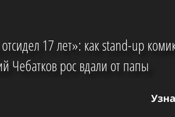 «Отец отсидел 17 лет»: как stand-up комик Евгений Чебатков рос вдали от папы 14.11.2022 | Звезды, шоу-бизнес