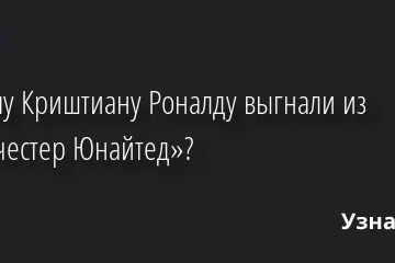 Почему Криштиану Роналду выгнали из «Манчестер Юнайтед»? 23.11.2022 | Звезды, шоу-бизнес