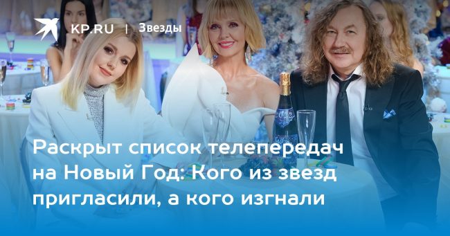 Раскрыт список телепередач на Новый Год: Кого из звезд пригласили, а кого изгнали