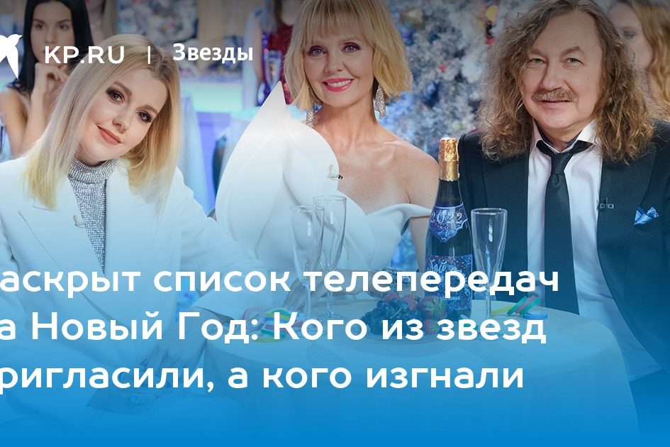 Раскрыт список телепередач на Новый Год: Кого из звезд пригласили, а кого изгнали