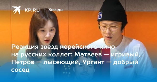 Реакция звезд корейского кино на русских коллег: Матвеев — игривый, Петров — лысеющий, Ургант — добрый сосед