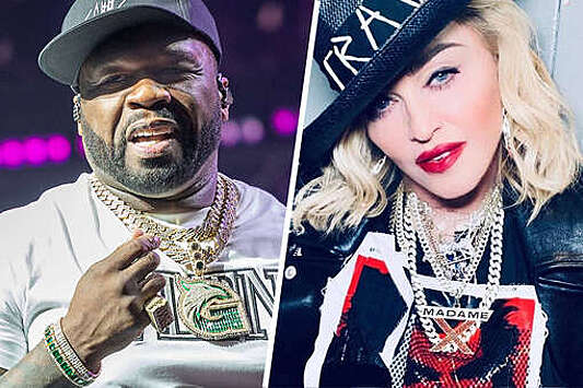 Рэпер 50 Cent заявил, что Мадонна 