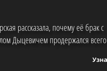 Самбурская рассказала, почему её брак с Кириллом Дыцевичем продержался всего неделю 10.11.2022 | Звезды, шоу-бизнес