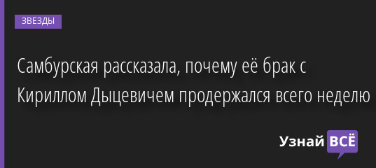 Самбурская рассказала, почему её брак с Кириллом Дыцевичем продержался всего неделю 10.11.2022 | Звезды, шоу-бизнес
