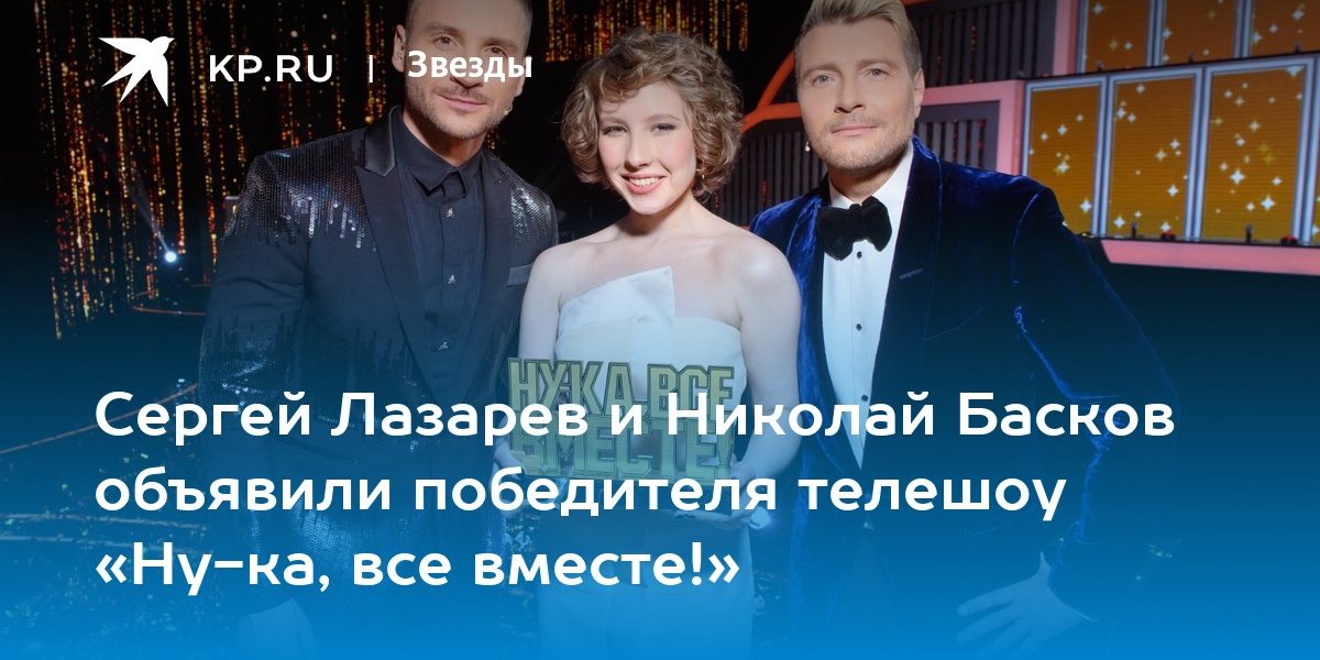 Сергей Лазарев и Николай Басков объявили победителя телешоу «Ну-ка, все вместе!»
