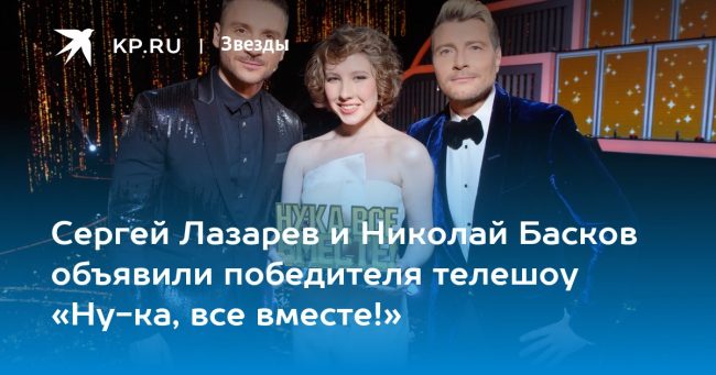 Сергей Лазарев и Николай Басков объявили победителя телешоу «Ну-ка, все вместе!»