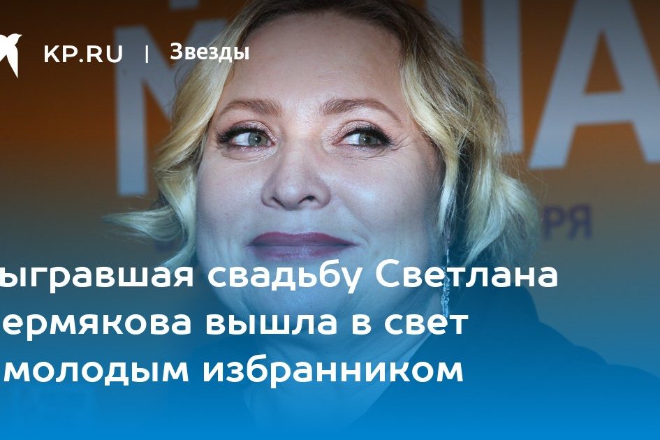 Сыгравшая свадьбу Светлана Пермякова вышла в свет с молодым избранником