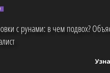 Татуировки с рунами: в чем подвох? Объясняет специалист 17.11.2022 | Новости в России