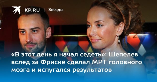 «В этот день я начал седеть»: Шепелев вслед за Фриске сделал МРТ головного мозга и испугался результатов