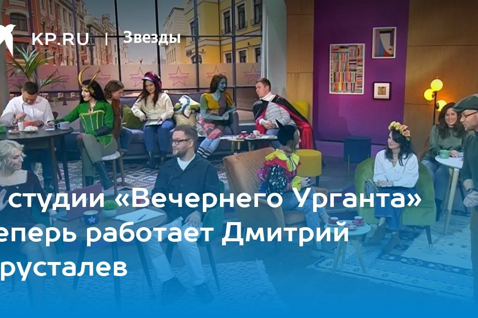 В студии «Вечернего Урганта» теперь работает Дмитрий Хрусталев
