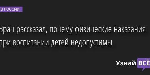 Врач рассказал, почему физические наказания при воспитании детей недопустимы 31.10.2022 | Новости в России