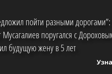 “Я предложил пойти разными дорогами”: Почему Азамат Мусагалиев поругался с Дороховым и как встретил будущую жену в 5 лет 03.11.2022 | Звезды, шоу-бизнес