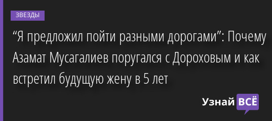 “Я предложил пойти разными дорогами”: Почему Азамат Мусагалиев поругался с Дороховым и как встретил будущую жену в 5 лет 03.11.2022 | Звезды, шоу-бизнес