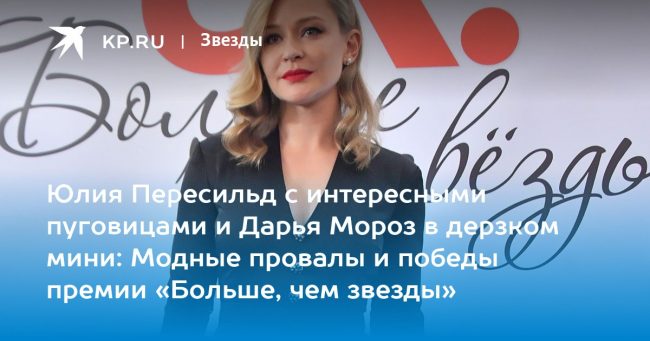 Юлия Пересильд с интересными пуговицами и Дарья Мороз в дерзком мини: Модные провалы и победы премии «Больше, чем звезды»