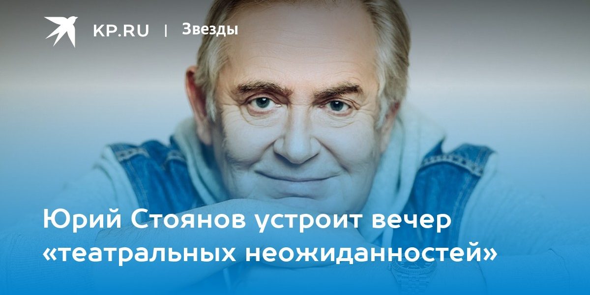 Юрий Стоянов устроит вечер «театральных неожиданностей»