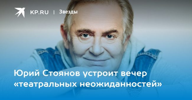Юрий Стоянов устроит вечер «театральных неожиданностей»