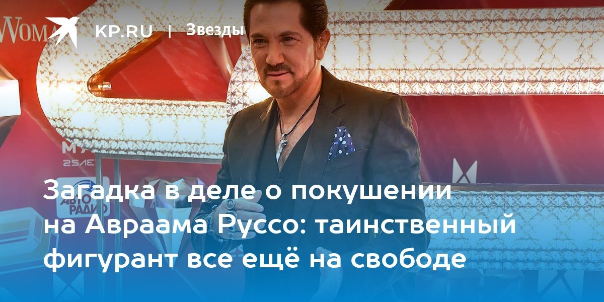 Загадка в деле о покушении на Авраама Руссо: таинственный фигурант все ещё на свободе