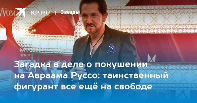Загадка в деле о покушении на Авраама Руссо: таинственный фигурант все ещё на свободе