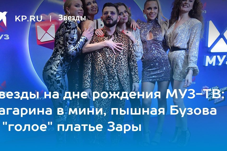 Звезды на дне рождения МУЗ-ТВ: Гагарина в мини, пышная Бузова и «голое» платье Зары